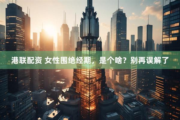 港联配资 女性围绝经期，是个啥？别再误解了