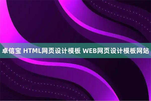 卓信宝 HTML网页设计模板 WEB网页设计模板网站